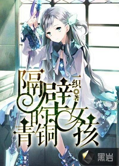 隔壁的青铜女孩一织阅读