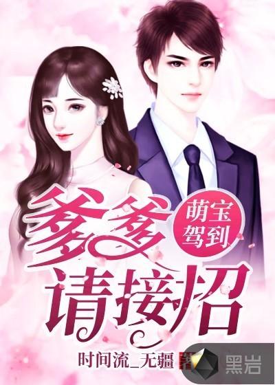 萌宝驾到爹地逃不掉