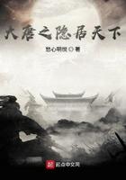 大唐之隐居天下米趣