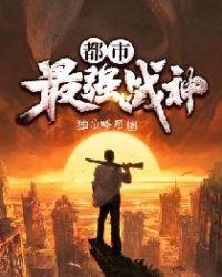 都市最强战神txt