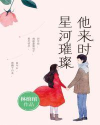 他来时星河璀璨 百度