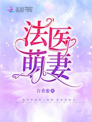 法医萌妻慕七七