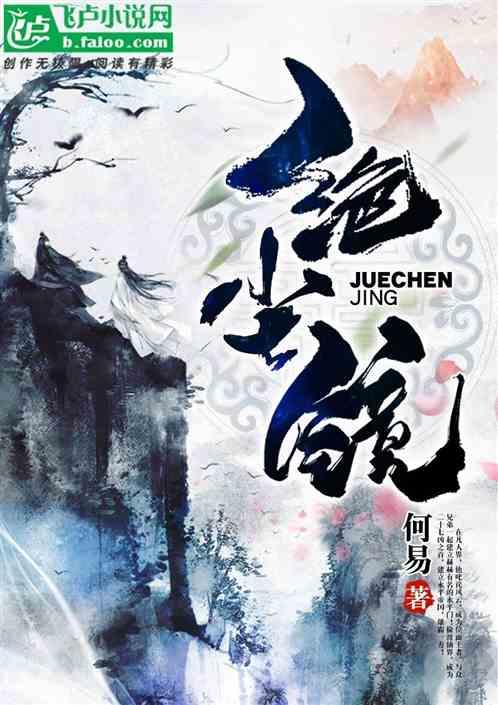 绝尘镜好看吗