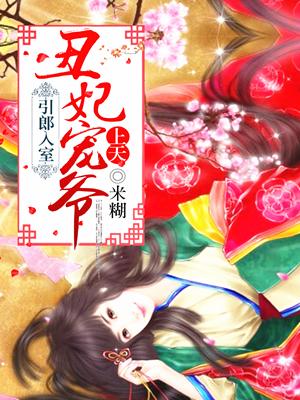 引郎入室丑妃宠爷上天免费