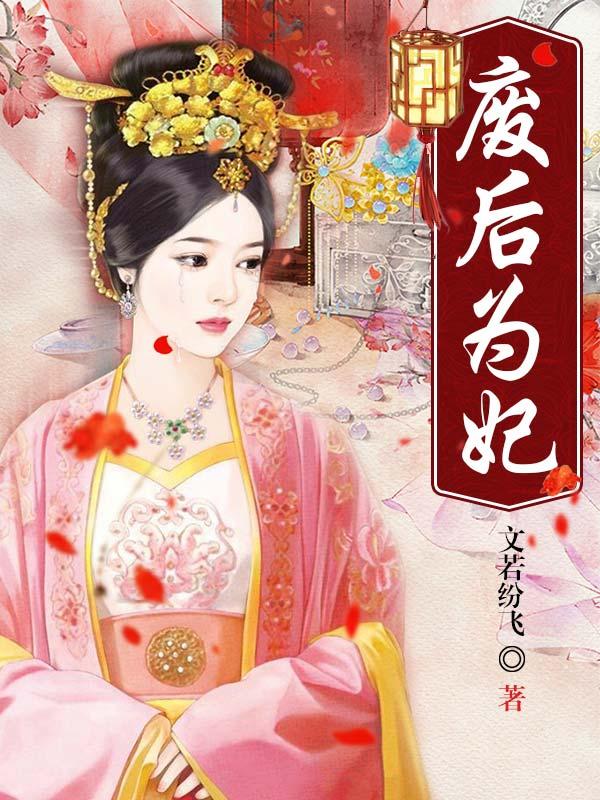 废后为妃在线阅读全文