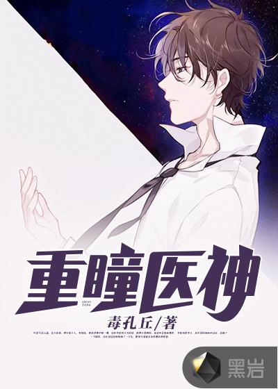 重瞳医神叶译