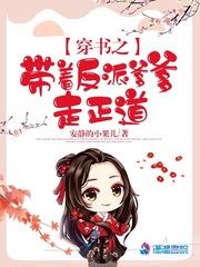 穿书之带着反派爹爹走正道类似的