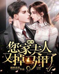 您家夫人又掉马甲了百度TXT
