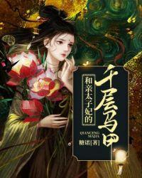 太子妃是和亲公主的