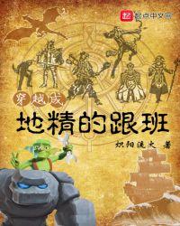 穿越成地精的跟班txt免费