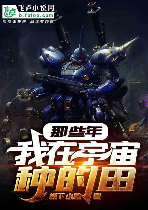 高达那些年我在宇宙种的田下作