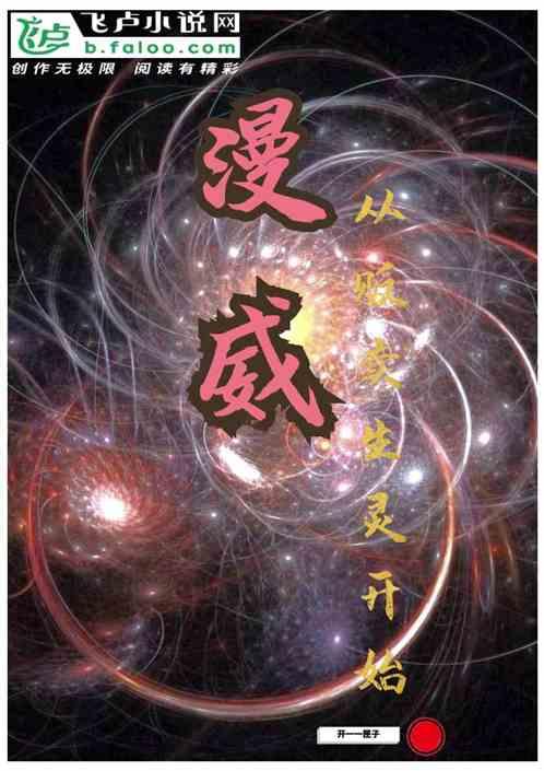 我在漫威贩卖恶魔果实