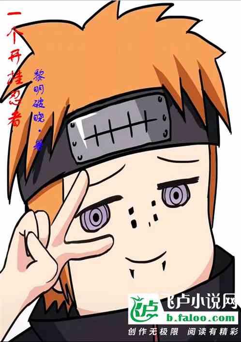 忍者必须死开挂