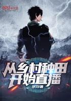 从乡村种田开始直播txt爱下