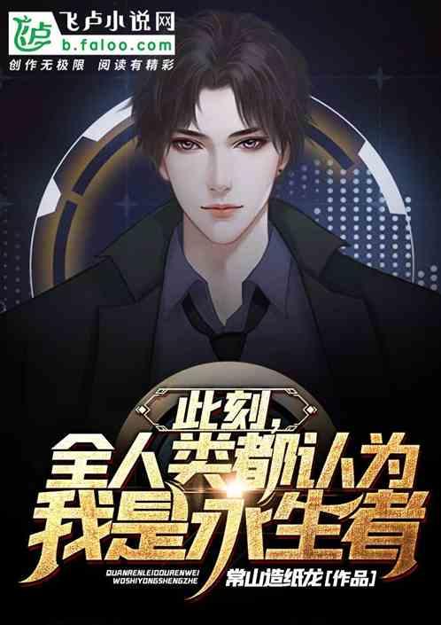 全人类都认为我是永生者!全部