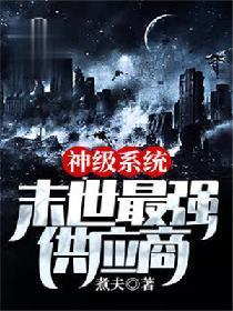 神级系统末世最强供应商笔趣阁