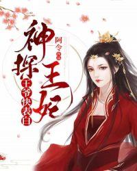 神探王爷的偷心王妃