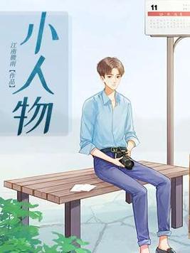 小人物作文800字