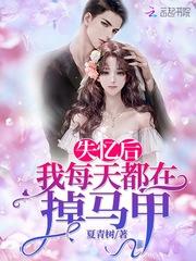 失忆后每天都是修罗场无防盗