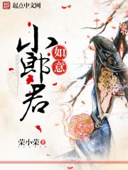 如意小郎君有肉吗