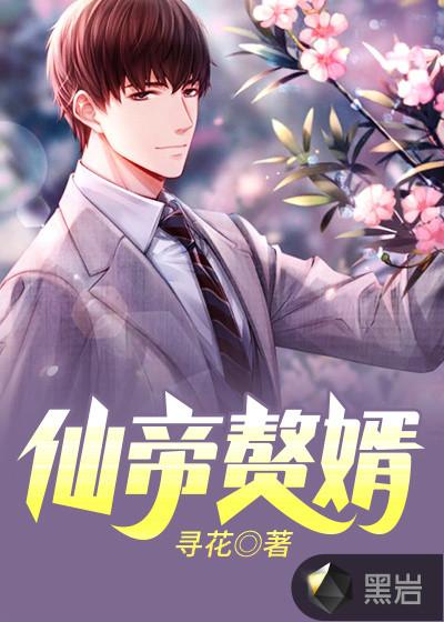 赘婿之仙帝重生免费阅读