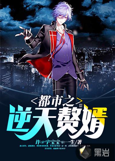 都市之逆天赘婿抚水刃心