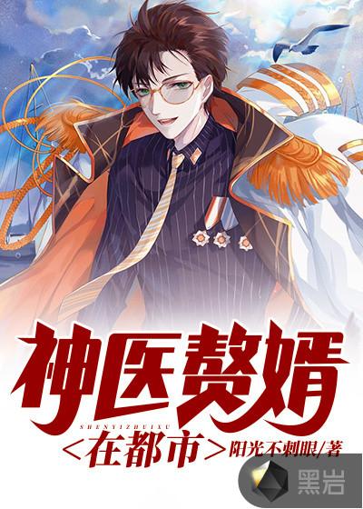 江湖神医做赘婿