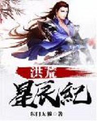 洪荒之星辰魔神