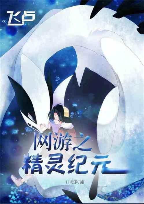 网游之精灵纪元196章