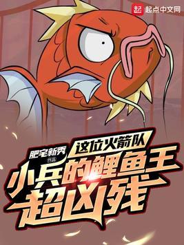 这只火箭队小兵的鲤鱼王