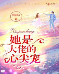 她是大佬的心尖宠作者望尘莫及