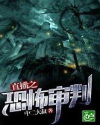 直播之恐怖审判总裁