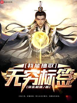 我能无限抽取天赋