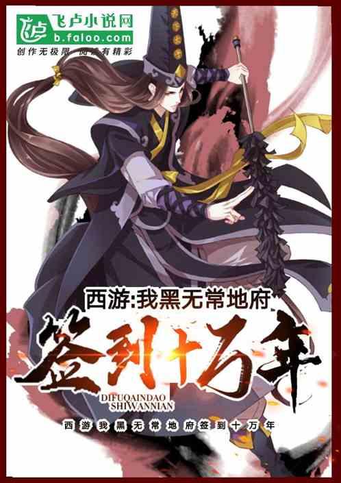 西游之我是黑白无常