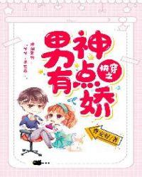 快穿之男神有点娇百度