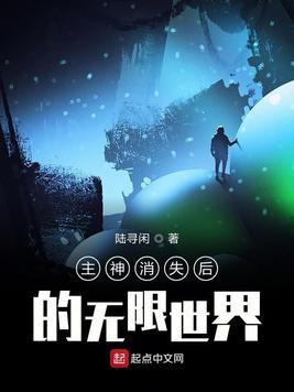 我在无限世界当主神受是谁