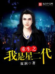 重生之我是星二代女主角是谁