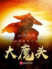 我饲养了大魔头百度百科
