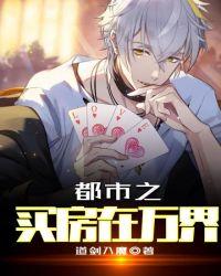都市之买房在万界全文阅读