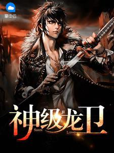 神级龙卫花幽山月无极