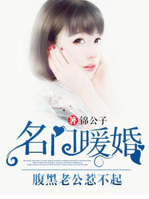 名门宠婚腹黑老公深深爱