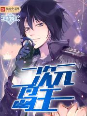 二次元涌