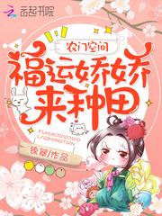 农门空间福运娇娇来种田免费阅读 无广告
