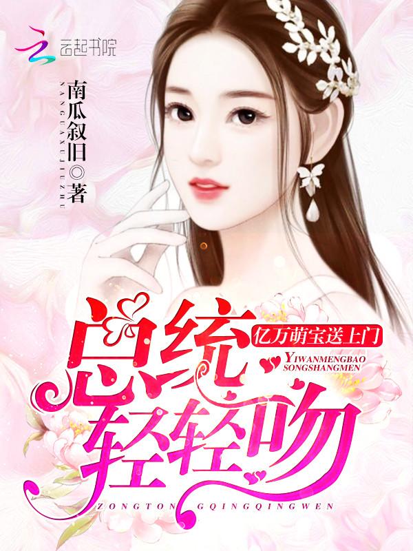 亿万萌宝亲亲吻