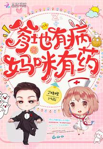 爹地病了妈咪有药