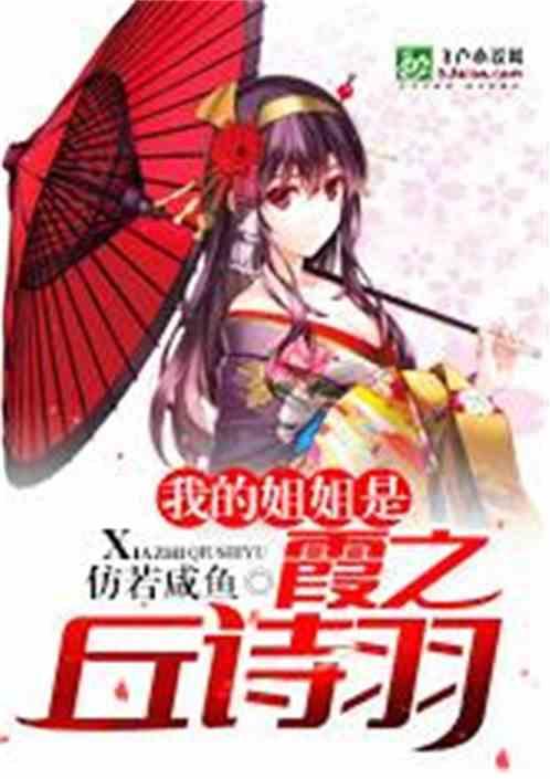 我的姐姐是霞之丘诗羽仿若咸鱼