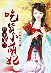 世子爷的吃货小萌妃全文阅读