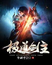 极道剑主修炼等级
