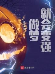 做梦会变强下书网