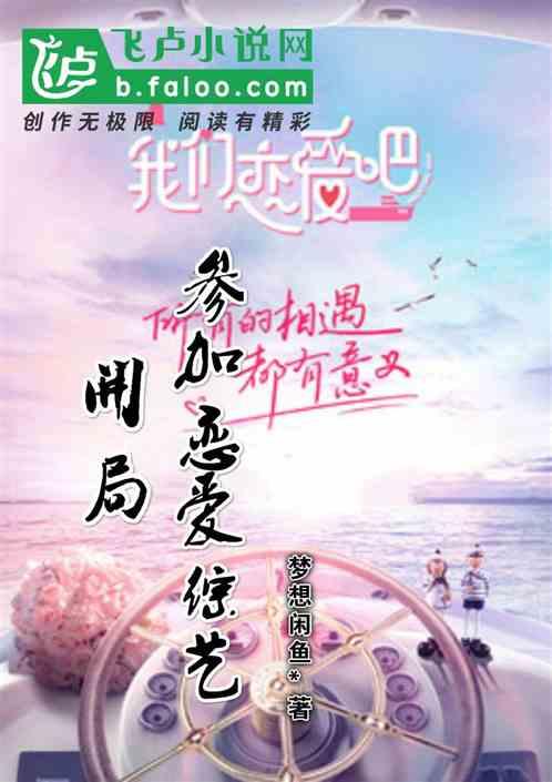 开局就参加综艺相亲